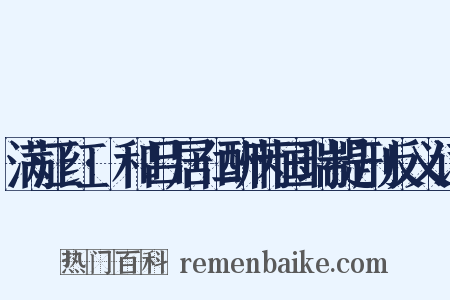 满江红·和吕居仁酬芮国瑞提刑反义词是什么意思的图片